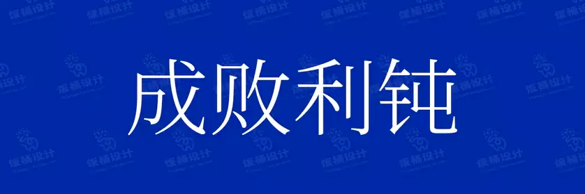 2774套 设计师WIN/MAC可用中文字体安装包TTF/OTF设计师素材【508】